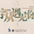 字原来这么有趣，央视最新纪录片《“字”从遇见你》，让我们一起了解汉字之美！