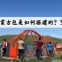 【生活就是拆了盖盖了拆】vlog.02——蒙古包搭建全过程！耗时三小时大制作解密游牧民族的蒙古包如何随意移动！