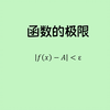 高数基础班-1.2函数的极限