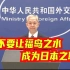 外交部：日方应当立即纠正错误，不要让福岛之水成为日本之耻