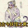 中国古今妖怪之黄父鬼