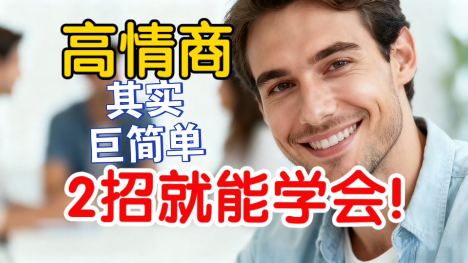 心眼子训练：这样做，超级受欢迎还升职加薪！