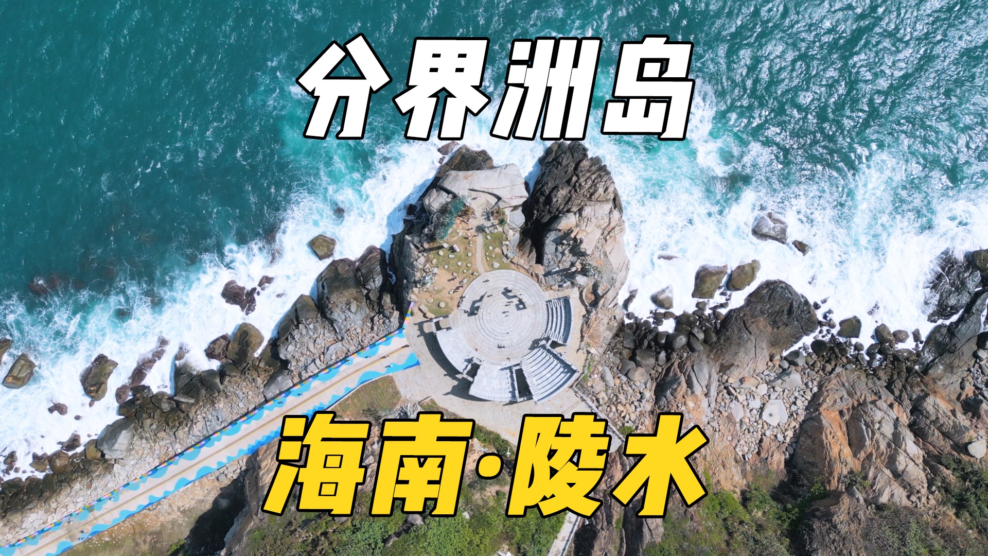 我以为三亚已经够美了，直到去了分界洲岛…