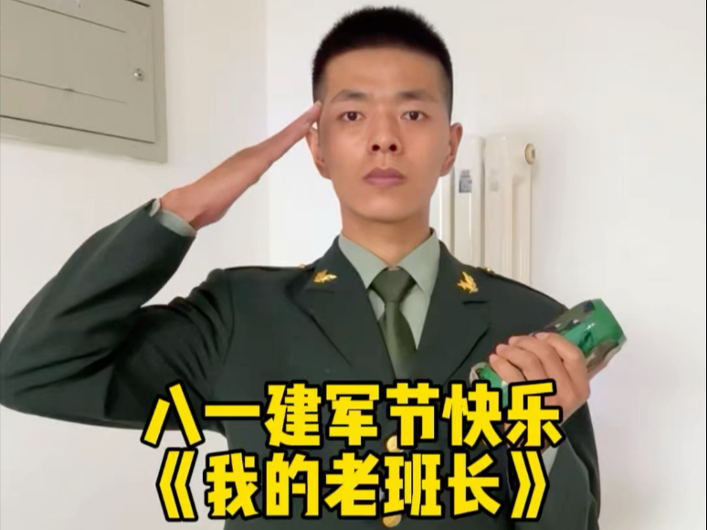 八一建军节快乐，战友们，你们还好吗