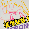 美少女壮士