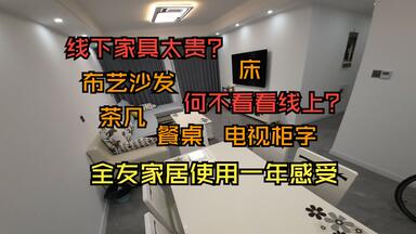<em class="keyword">全友</em>家居一年使用感受