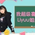 法元明菜：我是超喜欢Liyuu姐的！& 模仿唐可可