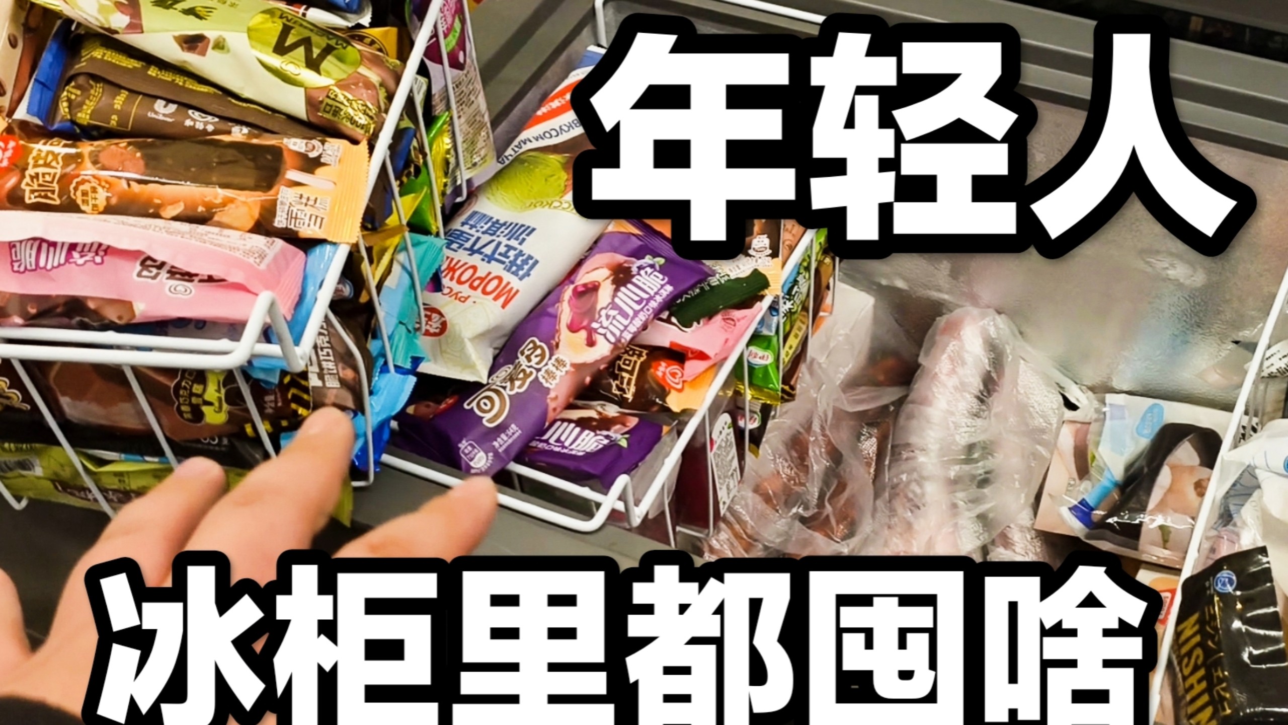 家里冰箱有地方不知道买啥！看看年轻人冰柜里都有哪些推荐速食！