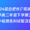 2024届合肥市庐阳高级中学高二年级下学期五月期中检测各科试题及答案