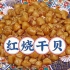 天津传统八大碗之一【红烧干贝】，非常适合年夜饭的一道菜！