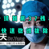 难度拔牙 一镜到底37残根快速微创拔除