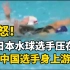 姑娘们好棒！中国女子水球队击败日本 日本选手比赛中动作太野蛮