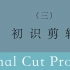 视频剪辑教程-Final Cut Pro X系列教程：（三）初识剪辑