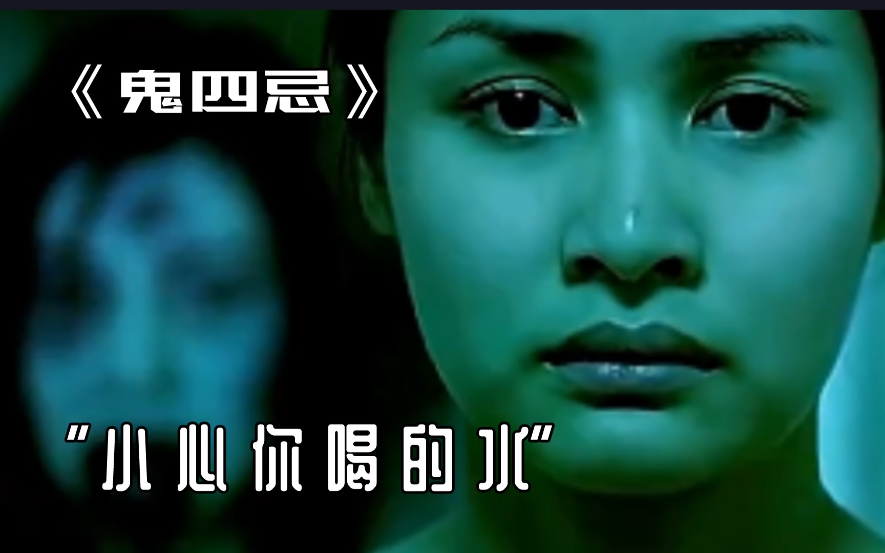 《鬼四忌》一直喝泡死人的水什么感觉