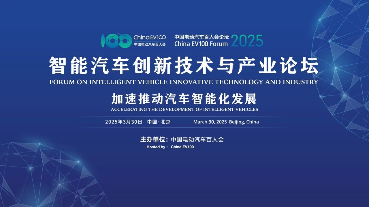 智能汽车创新技术与产业论坛 | 中国电动汽车百人会论坛（2025）
