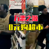 【梗出处揭秘】0元购超市是什么梗？这群黑人小哥在干啥