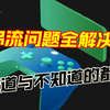 串流冷知识，教你正确串流姿势