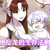 《绝症龙的生存法则》第37集：男孩与黄毛只是对视了一眼，就被黄毛无情嘲讽成小矮子