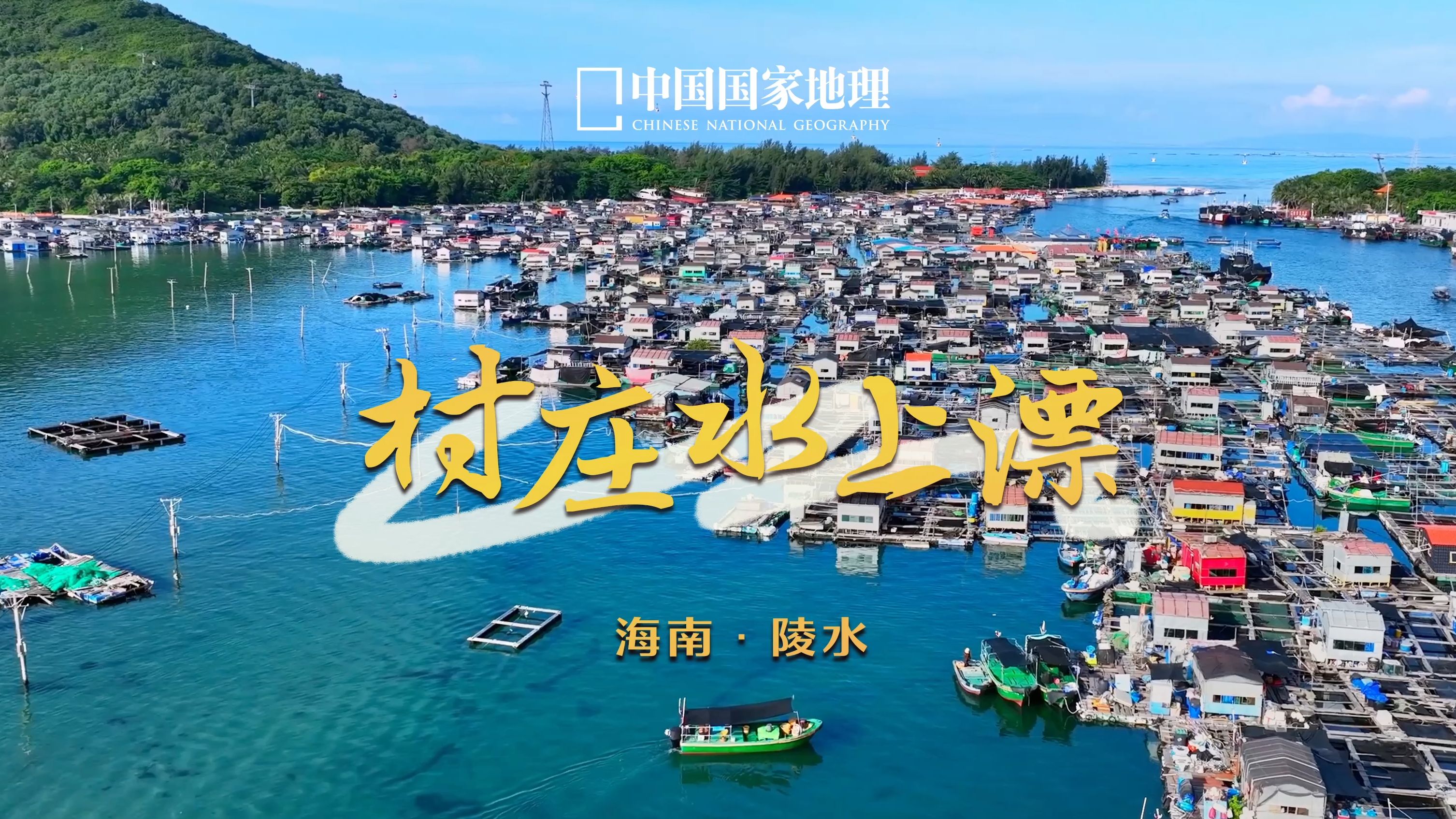 疍家鱼排｜船屋一体的水上村庄太炫了！