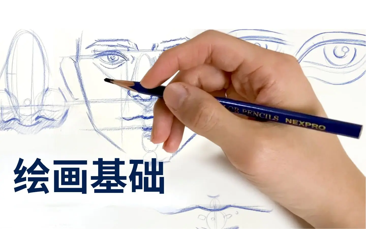 【绘画教程】零基础速成人脸绘画技巧|手把手教学