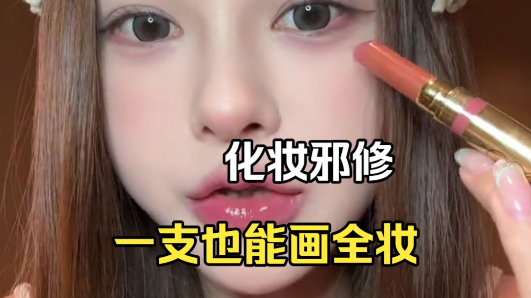 口红界新晋牛马！全脸妆容一支搞定！