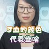经血的颜色代表些啥