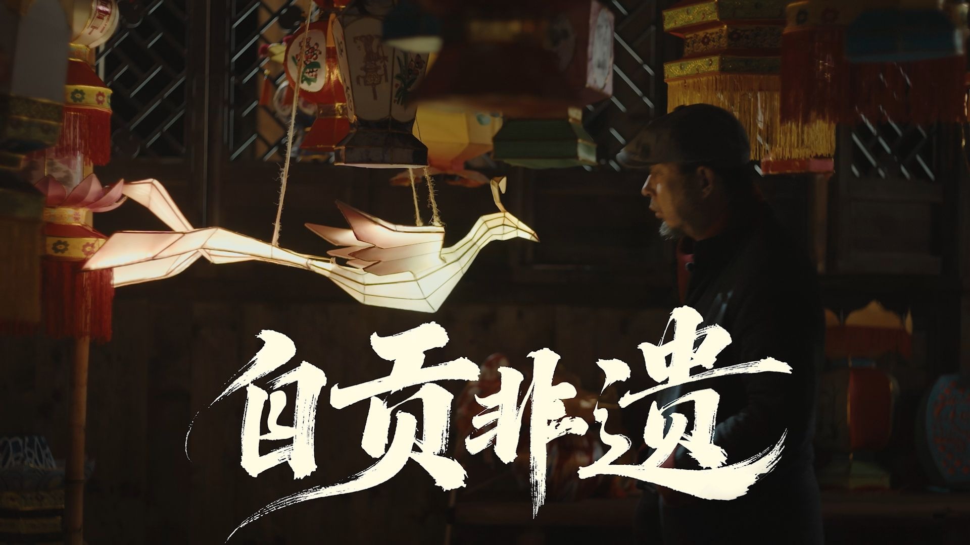 《第五人格》×自贡非遗联动纪录片