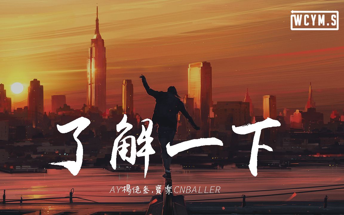 AY楊佬叁 & 宝楽CNBALLER - 了解一下【動態歌詞/Lyrics Video】