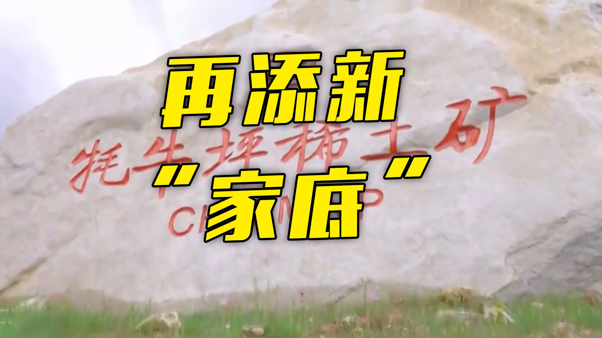 捷报！我国发现世界第二大轻稀土矿