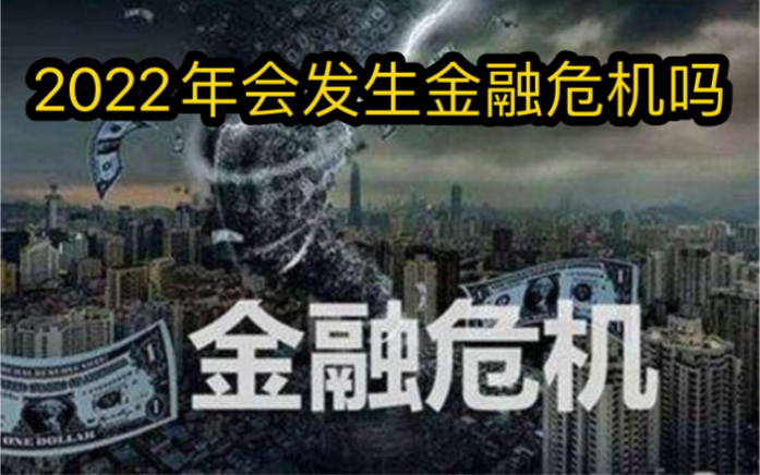活动作品2022年会发生金融危机吗怎样应对呢