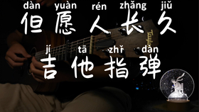 王菲但愿人长久的简谱_王菲我愿意简谱(2)