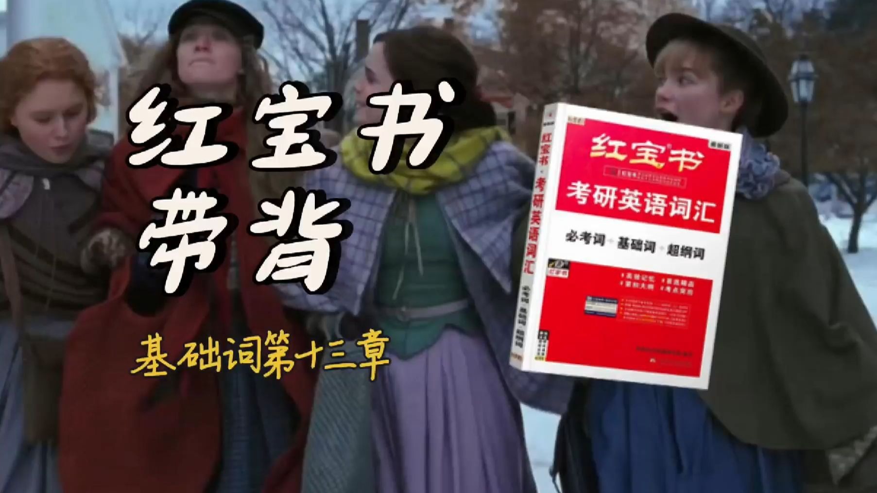 官方授权｜26考研英语《红宝书》带背｜基础词13｜我想不到什么后悔的事情但当我意识到每次和家里人说错话之后我却格外地后悔