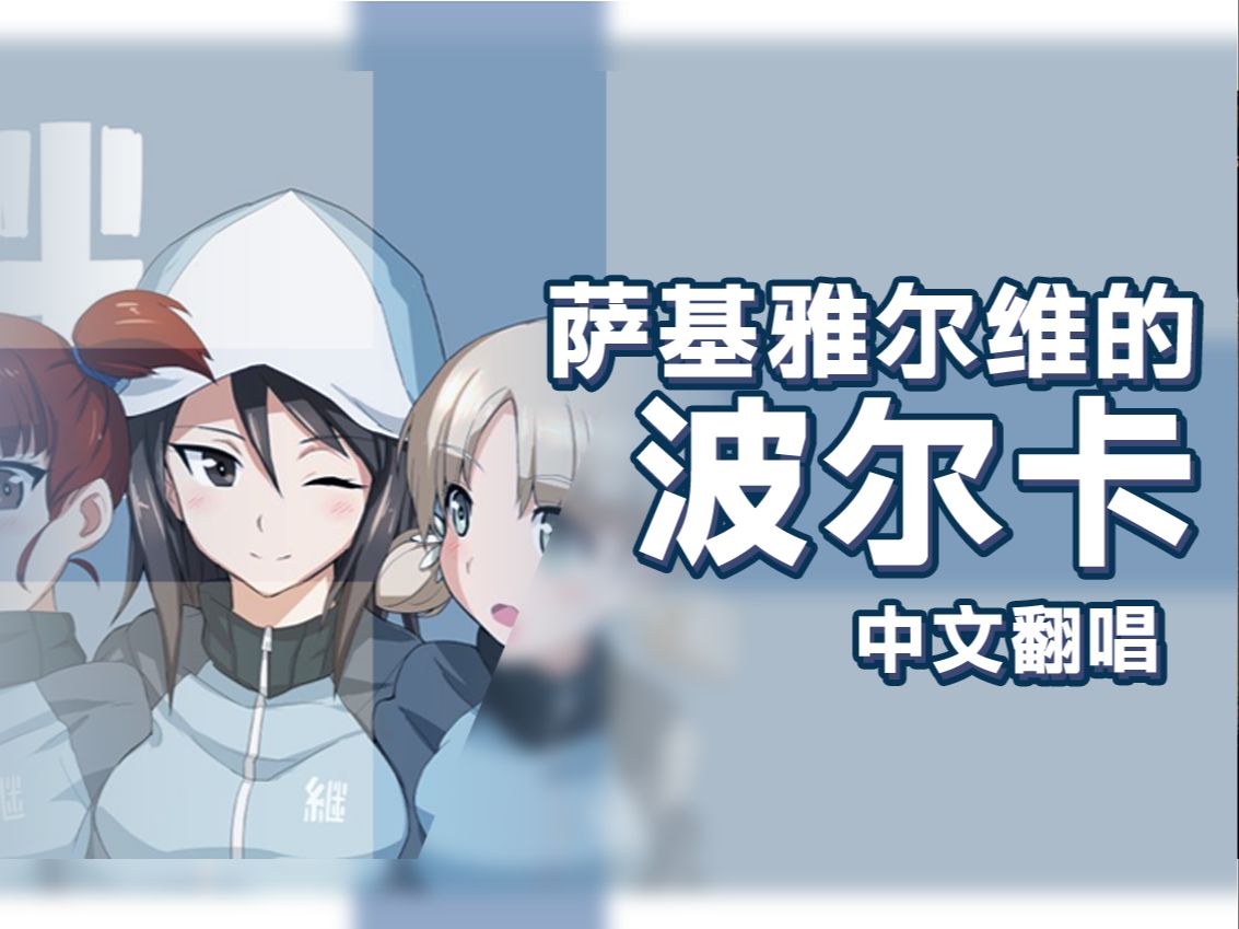 【中文翻唱】萨基雅尔维的波尔卡 | Säkkijärven polkka