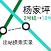 【重庆轨道交通（CRT）】[天地+出站换乘] 杨家坪站 2号线→18号线 出站换乘实录