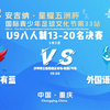 U9八人制无中生有红队vs外国语森林小学|星耀五洲杯全国青少年足球文化节第33站