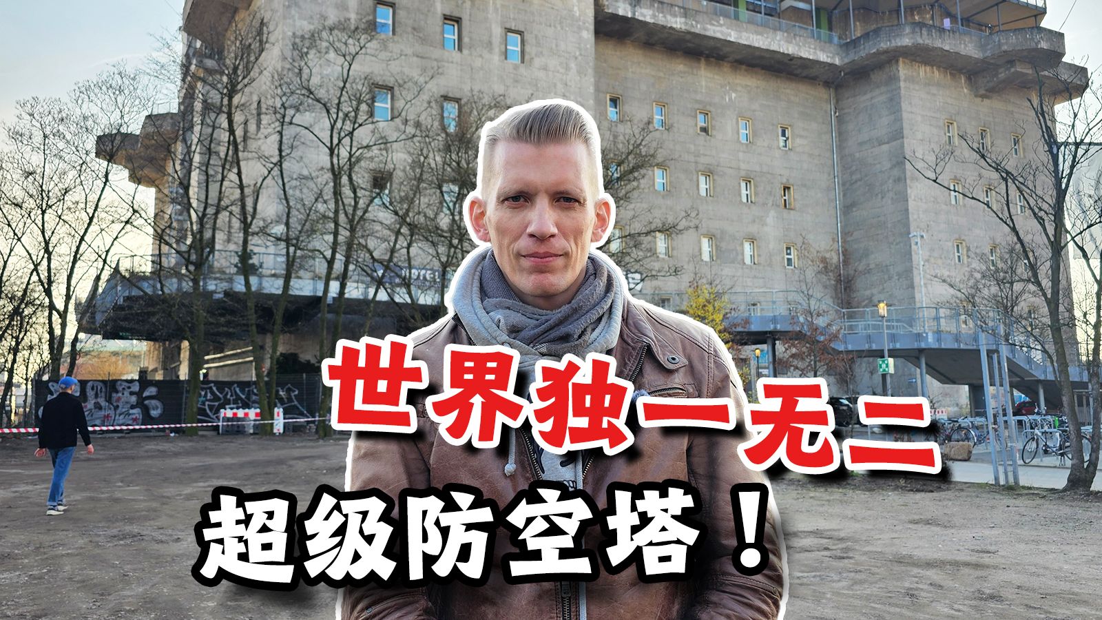 独一无二！这是最后一座1型的超级防空塔！