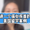 讲一个痛心疾首的美国留学案例