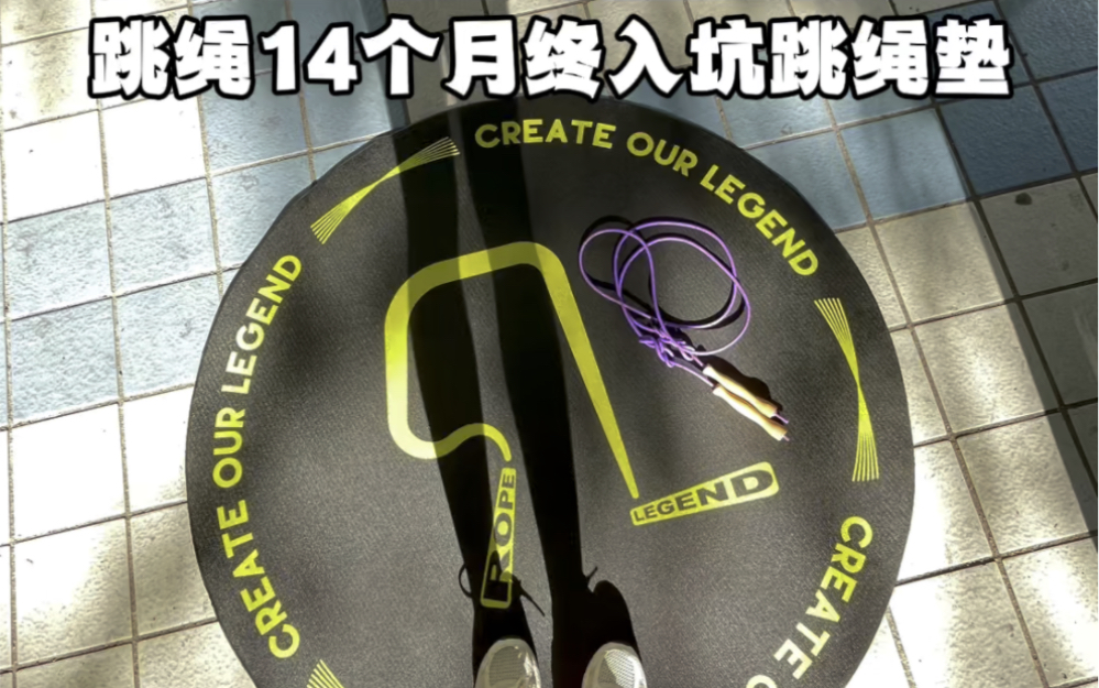 跳绳垫是不是智商税？什么人推荐入手？