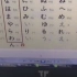 楽学日本語之日语五十音图的学习方法