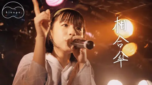 【きのホ。】相合傘(中文字幕／Live)