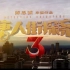 《唐人街探案3》国语HD无删减  “玩”整版