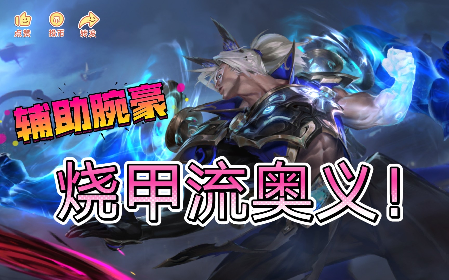 辅助腕豪—烧甲流奥义,给拳头加点buff!