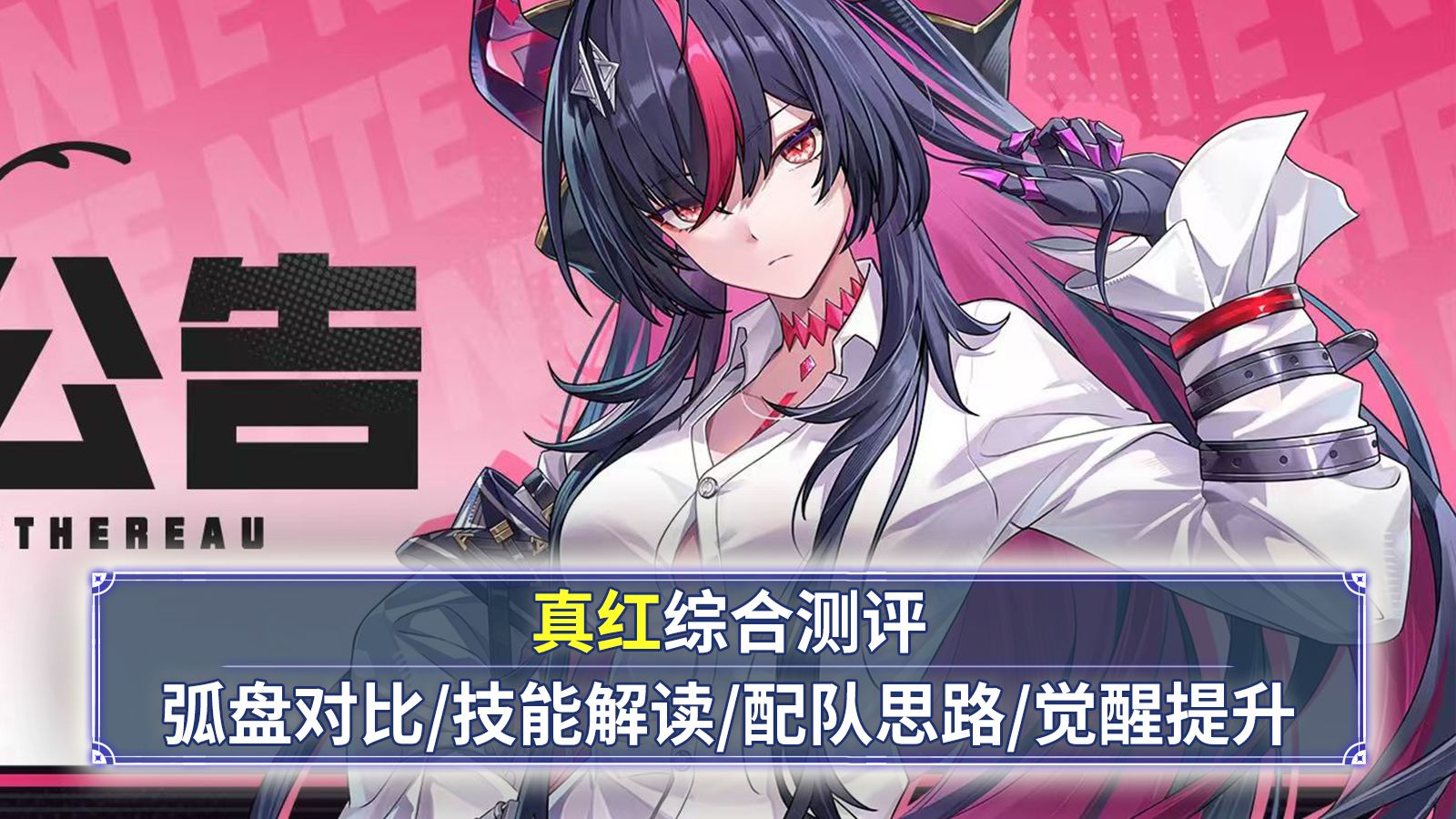 【异环】真红综合测评：盈蓄队大C！双形态龙娘！武器对比+技能解读+空幕选择+觉醒提升！