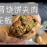 探店#北京昌平，盗月社推荐的昌顺马记烧饼夹肉