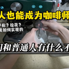 【诺子】第一次分享我的视障咖啡 我们和普通人有什么不同