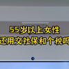 55岁以上的女性还用交社保和个税吗