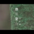 何維健 Derrick Hoh - 換我愛你  東森偶像劇《鐘樓愛人》[官方 Official MV]