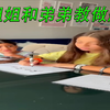 姐姐和弟弟教做题