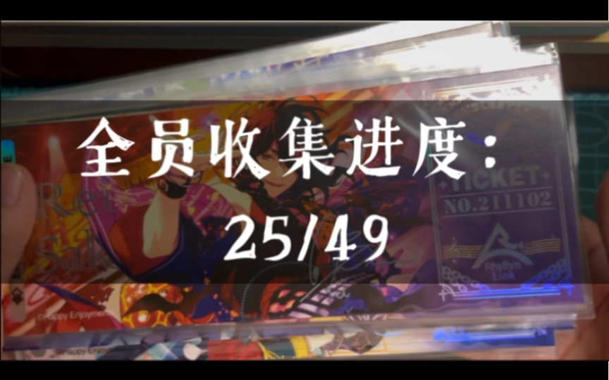 【偶像梦幻祭/es2「谷子欣赏」二弹镭射票 全员收集进度25/49_哔哩