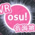 【自制】【VR音游】OSU！McOSU（steam免费下载）